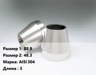 Переход нержавеющий 88.9х48.3 Сталь: AISI 304 L=3